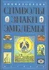 Книга Энциклопедия: Символы, знаки, эмблемы (Вера Андреева)