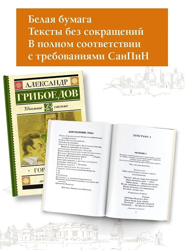 Книга Горе от ума : комедия в четырёх действиях в стихах (Александр Грибоедов) — 5
