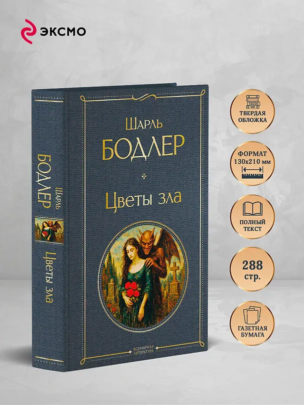 Книга Цветы зла (Шарль Бодлер) — 6