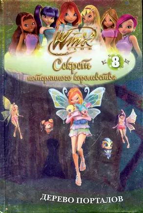 Winx Club. Секрет потерянного королевства. В 10 частях. Часть 8.Дерево порталов — 2242218 — 1