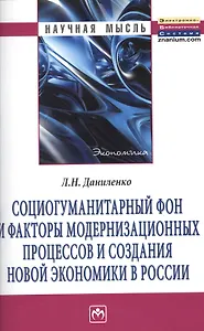 Социогуманитарный фон и факторы модернизационных процессов и создания новой экономики в России: Монография.