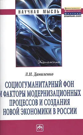 Книга Социогуманитарный фон и факторы модернизационных процессов и создания новой экономики в России: Монография. (Людмила Даниленко)