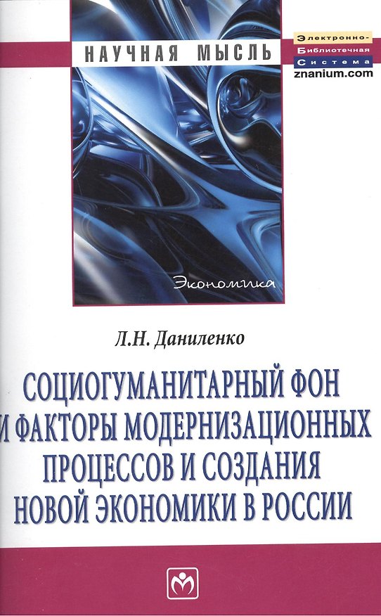 Книга Социогуманитарный фон и факторы модернизационных процессов и создания новой экономики в России: Монография. (Людмила Даниленко) — 1
