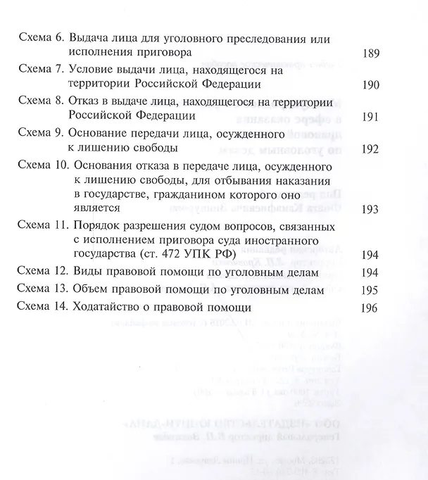 Книга Международное сотрудничество в сфере оказания правовой помощи по уголовным делам. Учебно-практическое пособие (Фоат Зиннуров) — 4