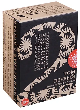 Книга Гастрономическая энциклопедия Ларусс Т.1 2тт (компл. 2 кн) (ПИ) (футляр) (18+) ()