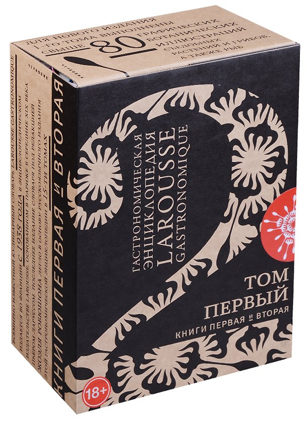 Книга Гастрономическая энциклопедия Ларусс Т.1 2тт (компл. 2 кн) (ПИ) (футляр) (18+) () — 1