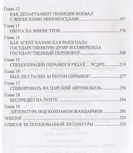 Книга Секретные операции царских спецслужб 1877-1917 гг. (Александр Широкорад) — 3