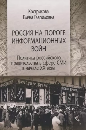 Россия на пороге информационных войн. Политика российского правительства в сфере СМИ в начале XX века — 2820996 — 1