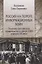 Россия на пороге информационных войн. Политика российского правительства в сфере СМИ в начале XX века — 2820996 — 1