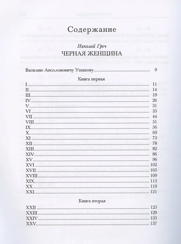 Книга Черная женщина (Николай Греч) — 2