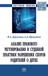 Анализ правового регулирования и судебной практики разрешения споров родителей о детях