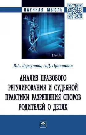 Книга Анализ правового регулирования и судебной практики разрешения споров родителей о детях (Виктория Дергунова)