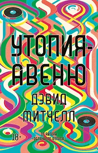 Утопия-авеню