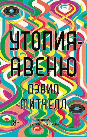 Утопия-авеню