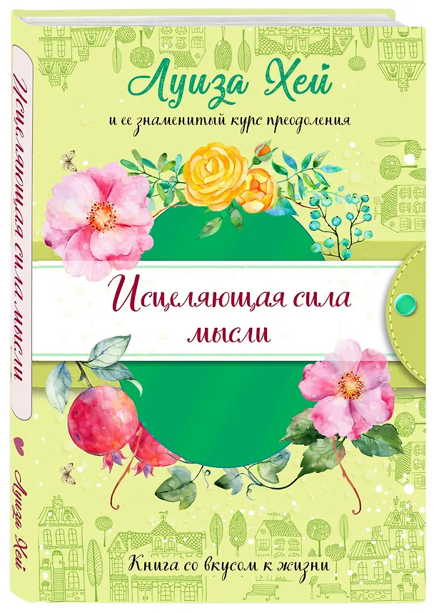 Книга Исцеляющая сила мысли (Луиза Л. Хей) — 4