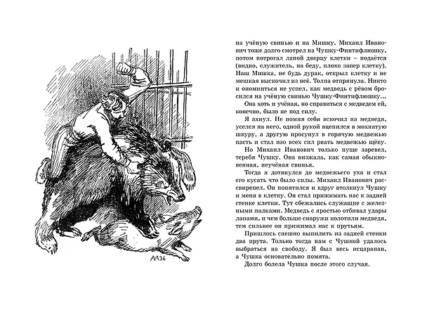 Книга Мои звери (Владимир Дуров) — 11