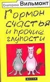 Книга Гормон счастья и прочие глупости (Екатерина Вильмонт) — 1