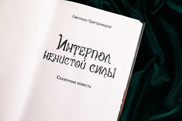 Книга Интерпол нечистой силы (Светлана Пригорницкая) — 15