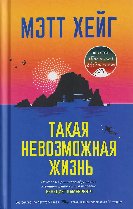 Книга Такая невозможная жизнь (Мэтт Хейг) — 1