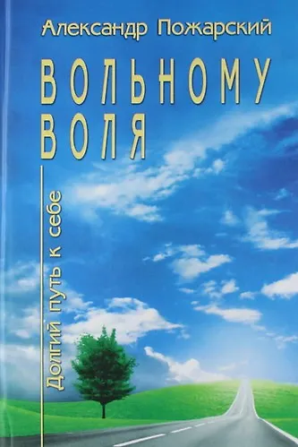 Книга Вольному воля...Долгий путь к себе. () — 1