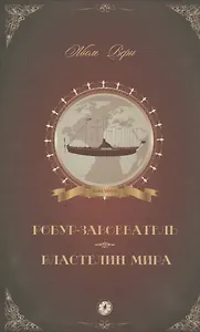 Робур-Завоеватель