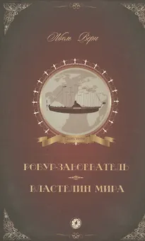 Робур-Завоеватель
