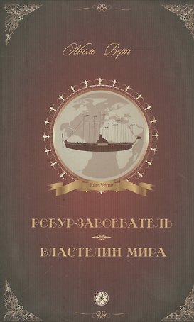 Робур-Завоеватель