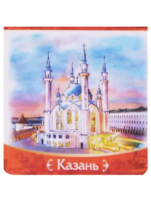 Магнитная закладка Казань Мечеть (72Kzn01) 2600483