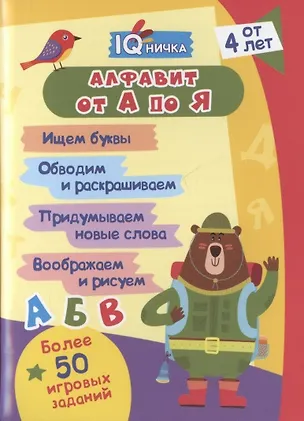 Книга Алфавит от А до Я. Блокнот с заданиями. Более 50 игровых заданий. От 4 лет ()