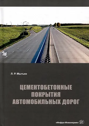 Книга Цементобетонные покрытия автомобильных дорог: учебное пособие (Леонид Мытько)