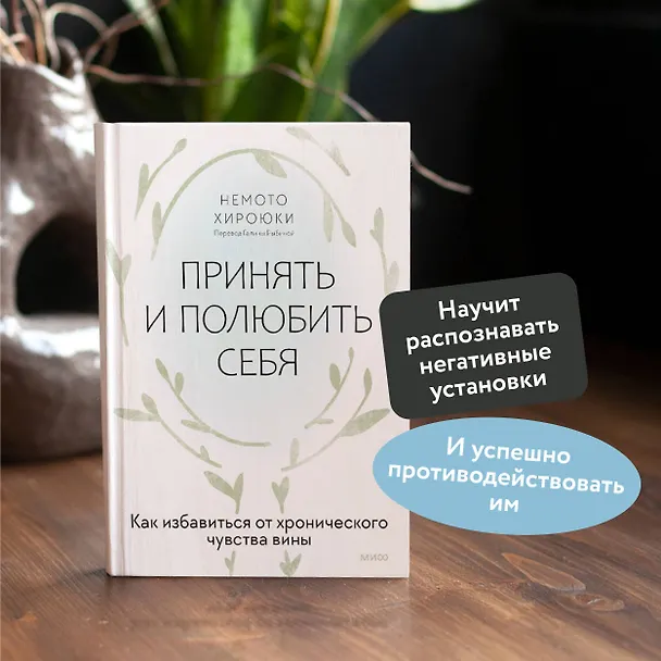 Книга Принять и полюбить себя. Как избавиться от хронического чувства вины (Немото Хироюки) — 5