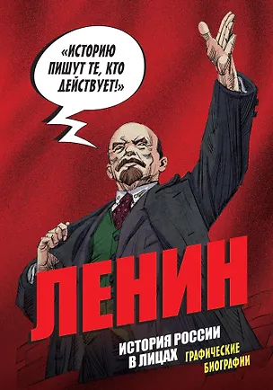 Книга Ленин. Графическая биография (Александр Кондратьев)