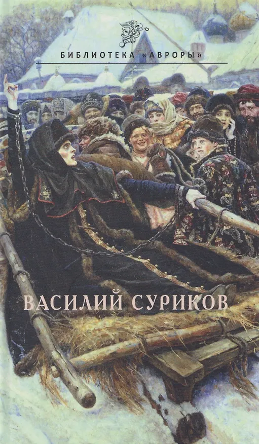 Книга Василий Суриков (В. Гусакова) — 1