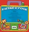 Я играю и учусь! — 2240799 — 2