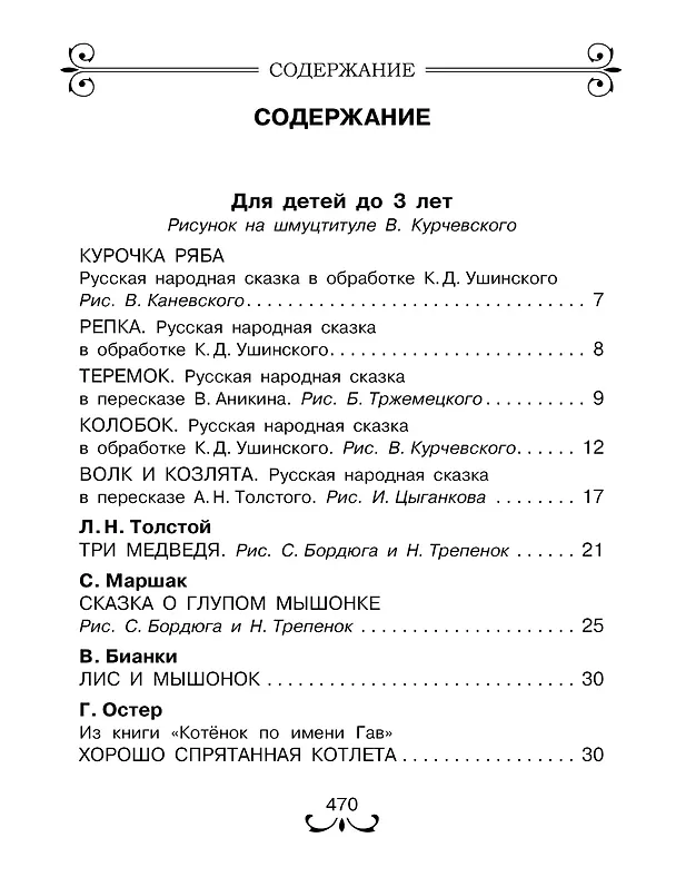 Книга Все-все-все лучшие сказки (Павел Бажов, Виталий Бианки, Самуил Маршак) — 4