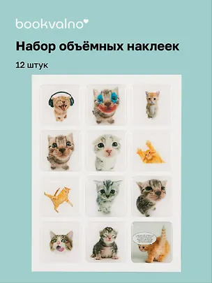 3D стикеры "Коты", 12 штук 3059129