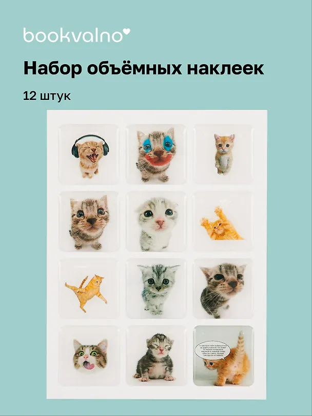 3D стикеры "Коты", 12 штук 3059129 — 1