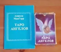 Таро ангелов (книга + карты). МакГерр Анжела. (Солдатов)