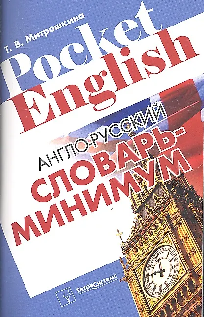 Книга Англо-русский словарь-минимум (Татьяна Митрошкина) — 1