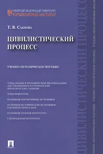 Цивилистический процесс : учебно-методическое пособие.