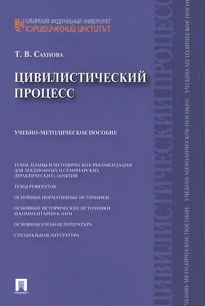 Книга Цивилистический процесс : учебно-методическое пособие. ()