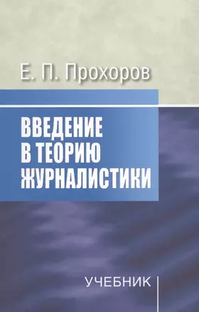 Введение в теорию журналистики: Учебник для студентов вузов / 8-е изд., испр. — 2568057 — 1