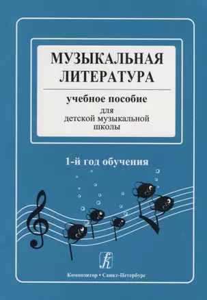 Музыкальная литература. Учебное пособие для ДМШ. 1-й год обучения — 2668424 — 1