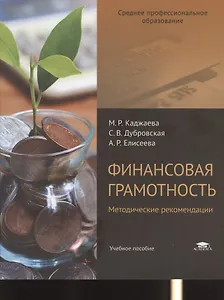 Финансовая грамотность. Методические рекомендации