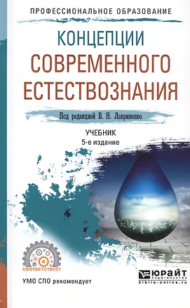 Книга Концепции современного естествознания. Учебник (Владимир Лавриненко)