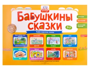 Бабушкины сказки: коми и русские сказки: комплексный демонстрационный материал — 2983931 — 1