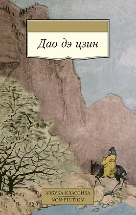 Книга Дао дэ цзин (Лао-Цзы)