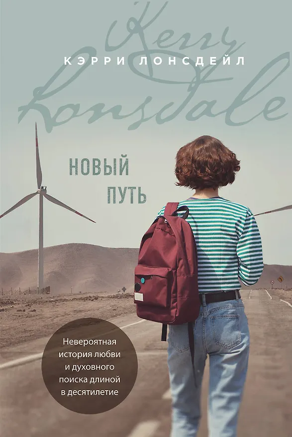 Книга Новый путь (Кэрри Лонсдейл) — 1