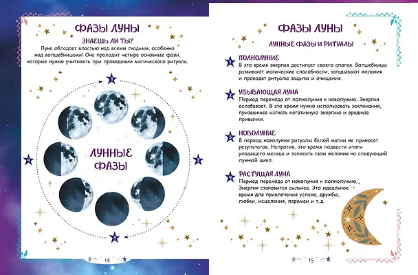 Книга Книга юной волшебницы. Полезные знания + творческие задания () — 6