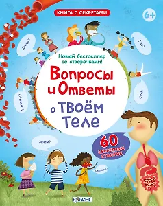 Вопросы и Ответы о Твоём Теле